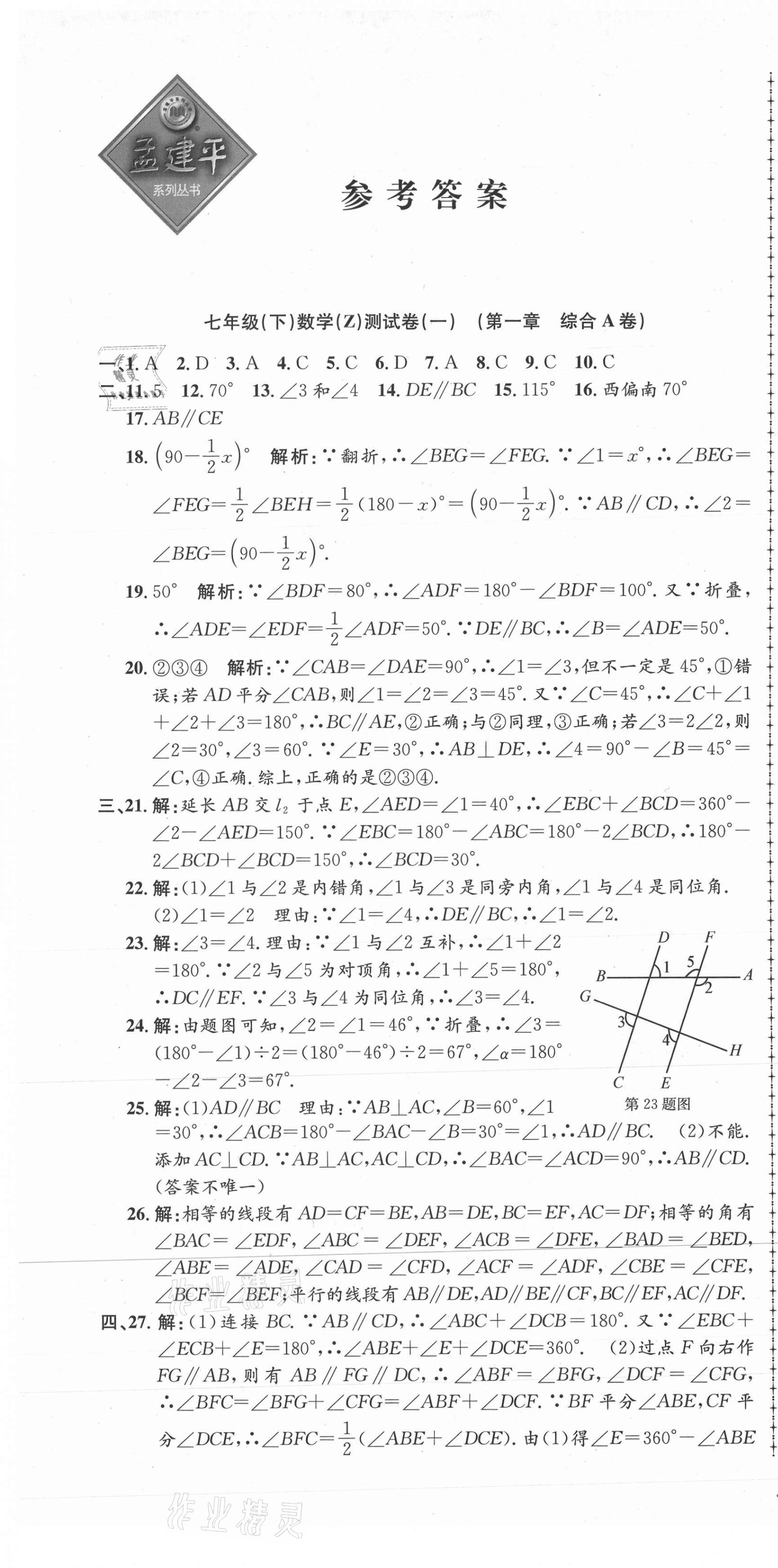 2021年孟建平單元測(cè)試七年級(jí)數(shù)學(xué)下冊(cè)浙教版 第1頁(yè)