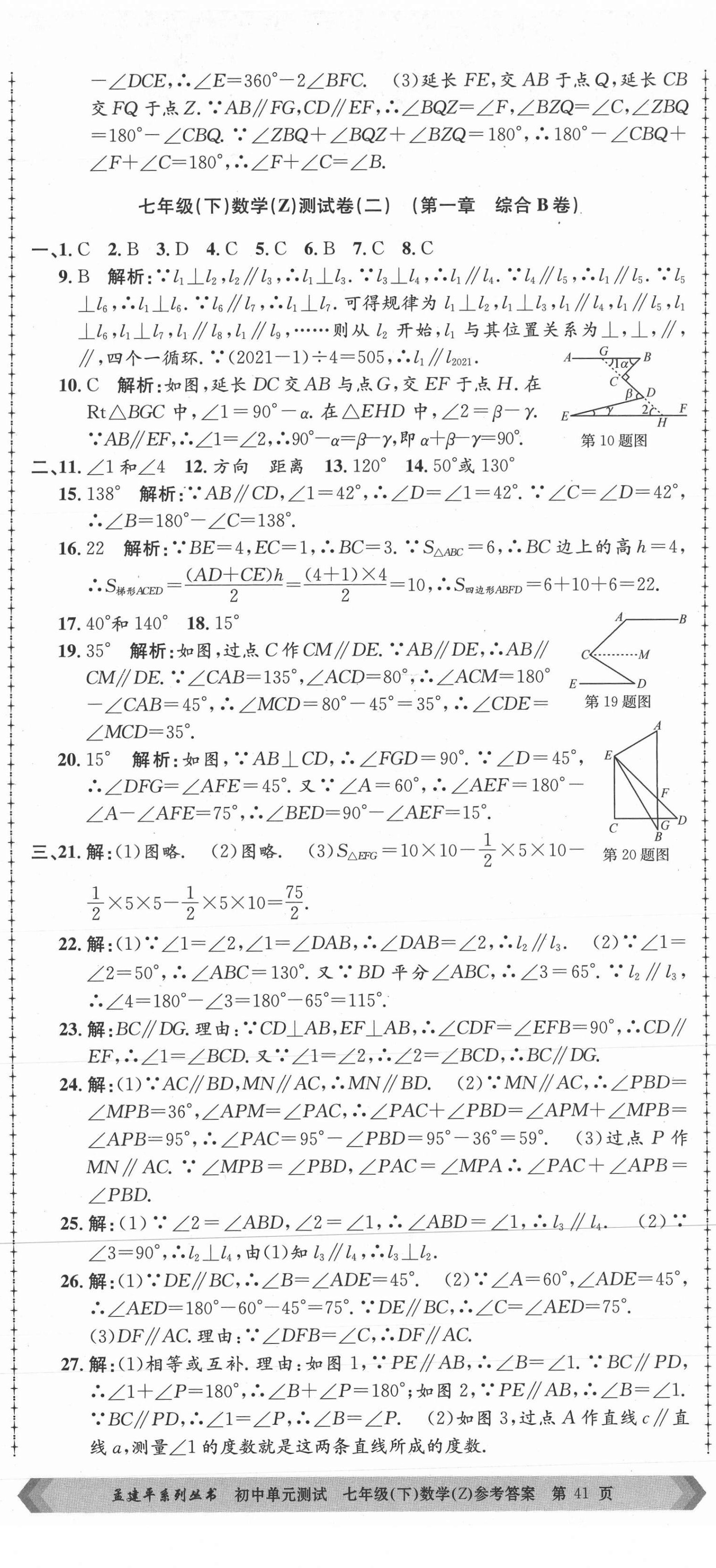 2021年孟建平單元測試七年級數(shù)學下冊浙教版 第2頁