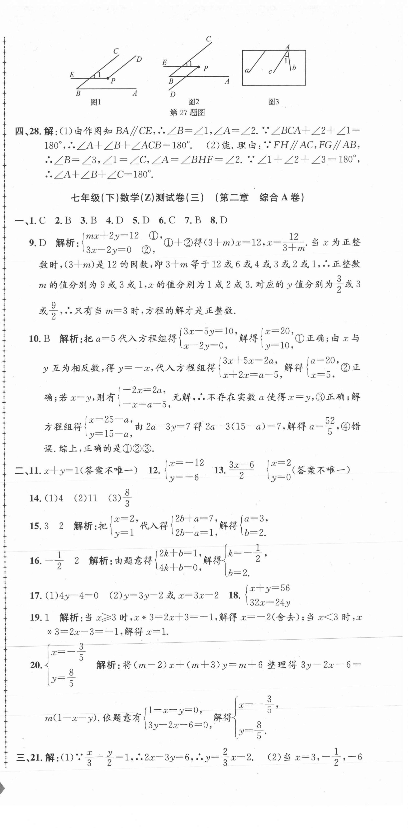 2021年孟建平單元測試七年級數(shù)學(xué)下冊浙教版 第3頁