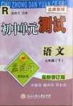 2021年孟建平單元測試七年級語文下冊人教版