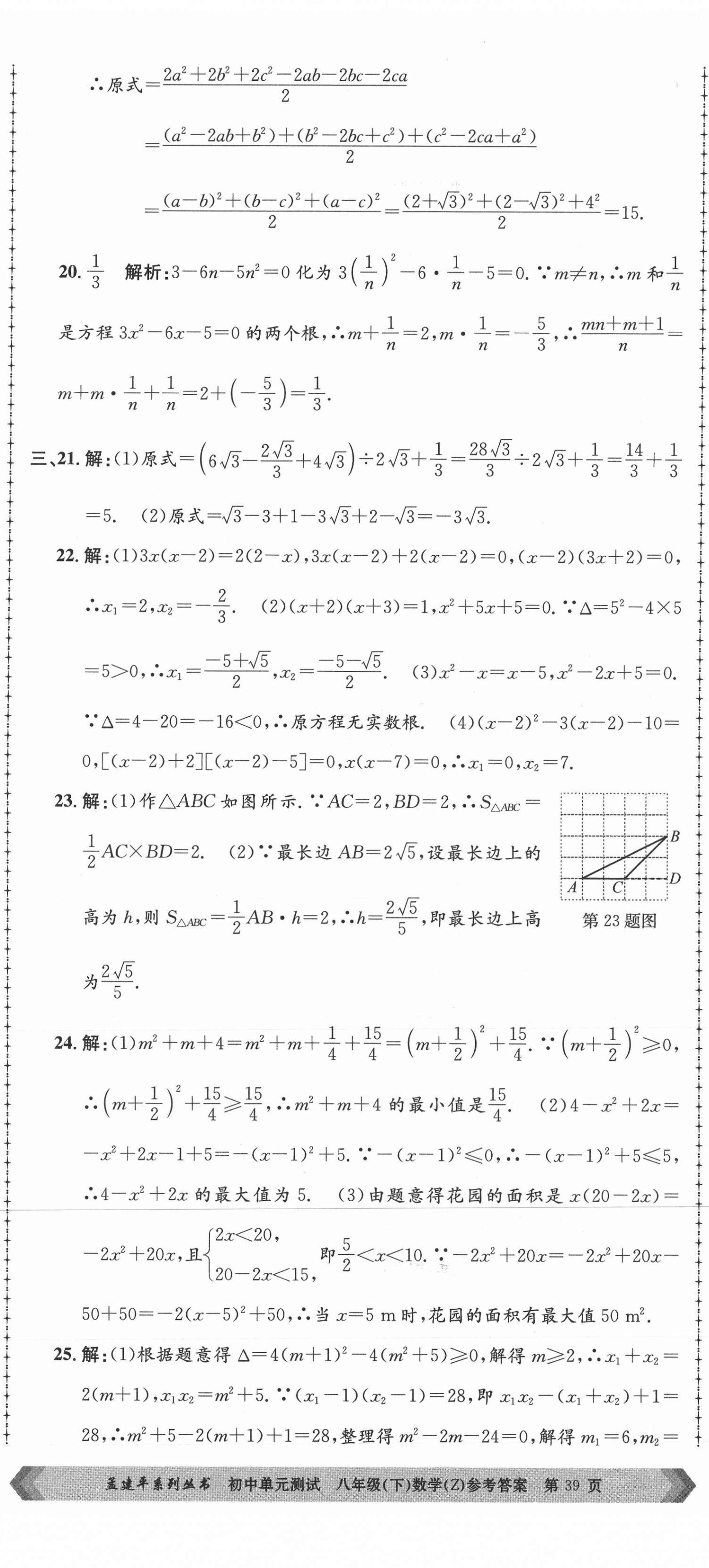 2021年孟建平单元测试八年级数学下册浙教版 第8页