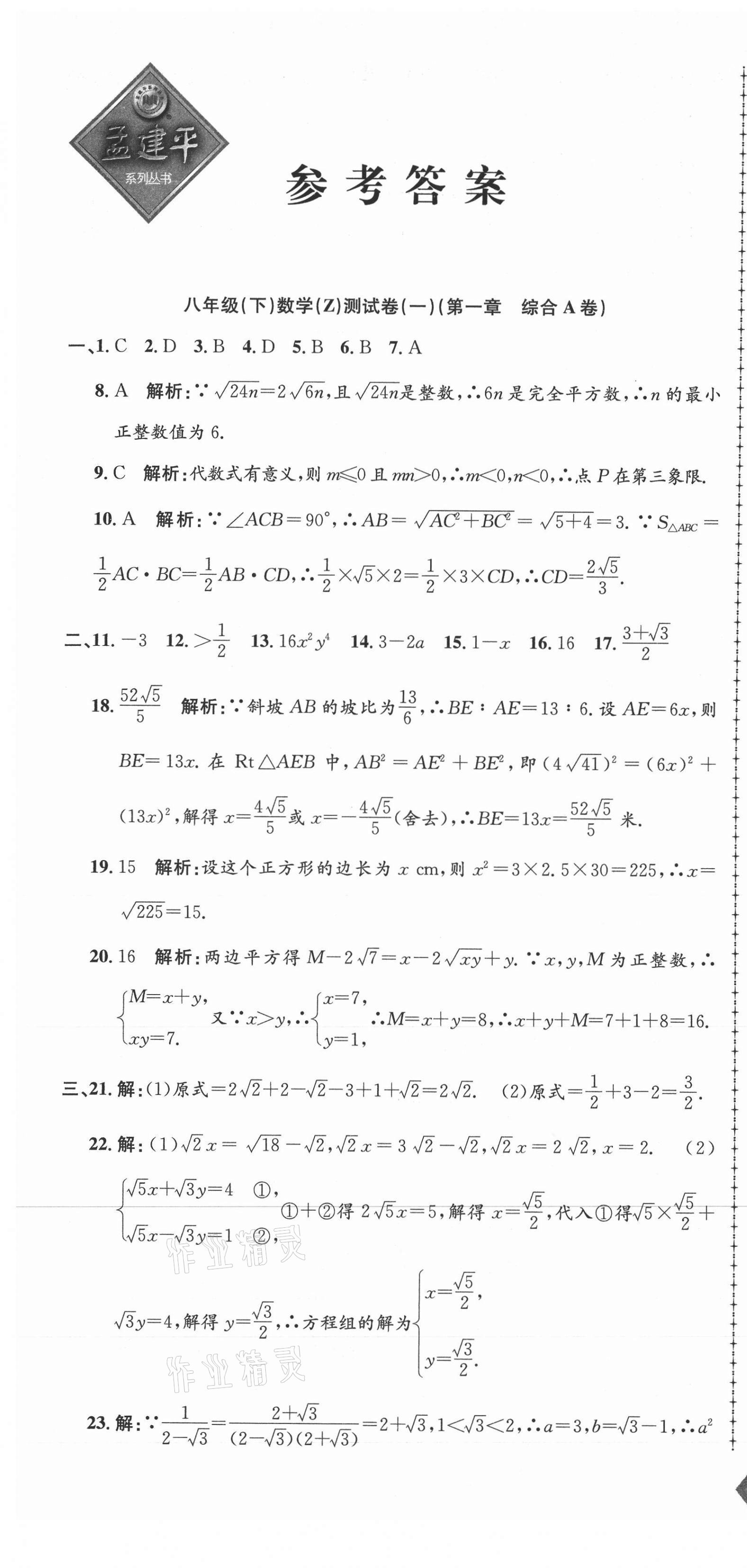 2021年孟建平单元测试八年级数学下册浙教版 第1页