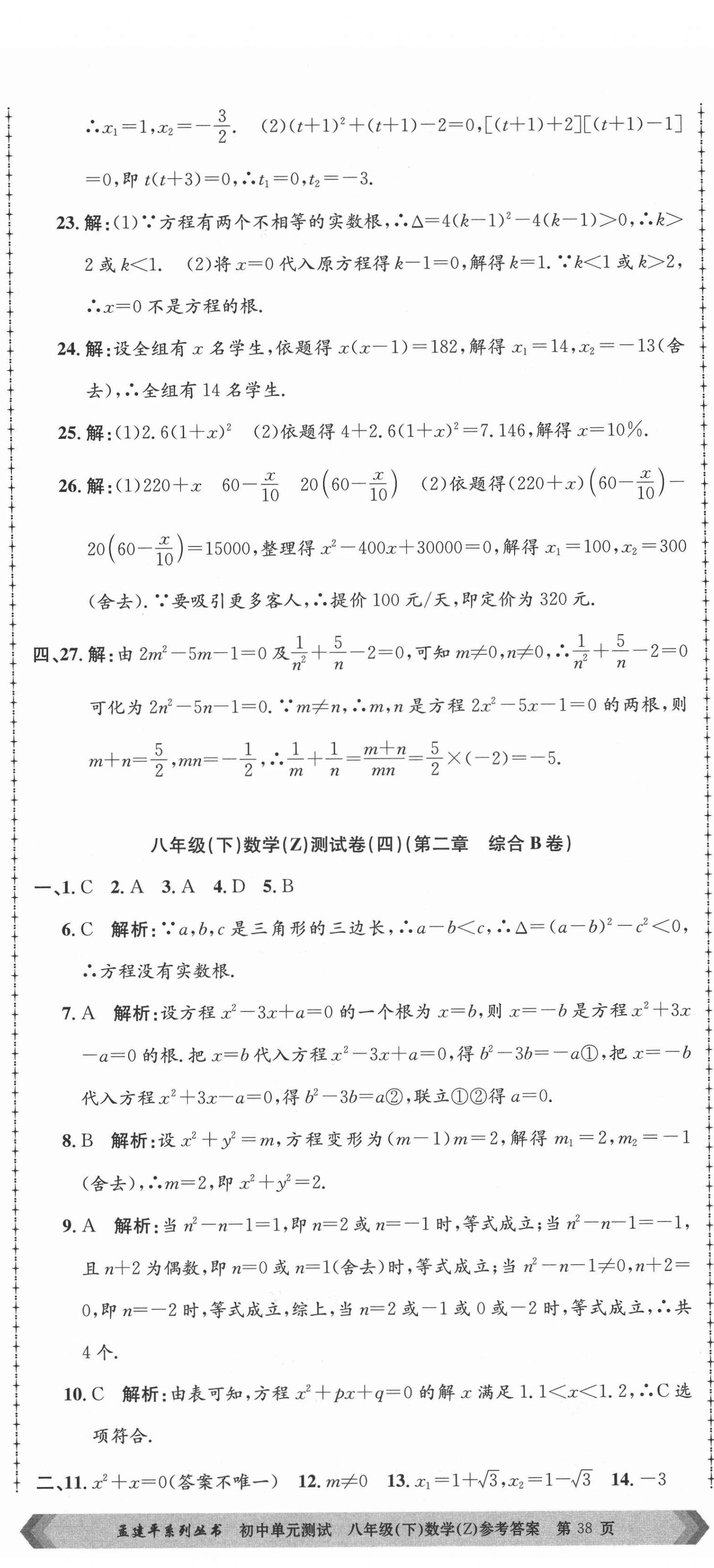 2021年孟建平单元测试八年级数学下册浙教版 第5页