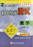 2021年孟建平单元测试八年级数学下册浙教版