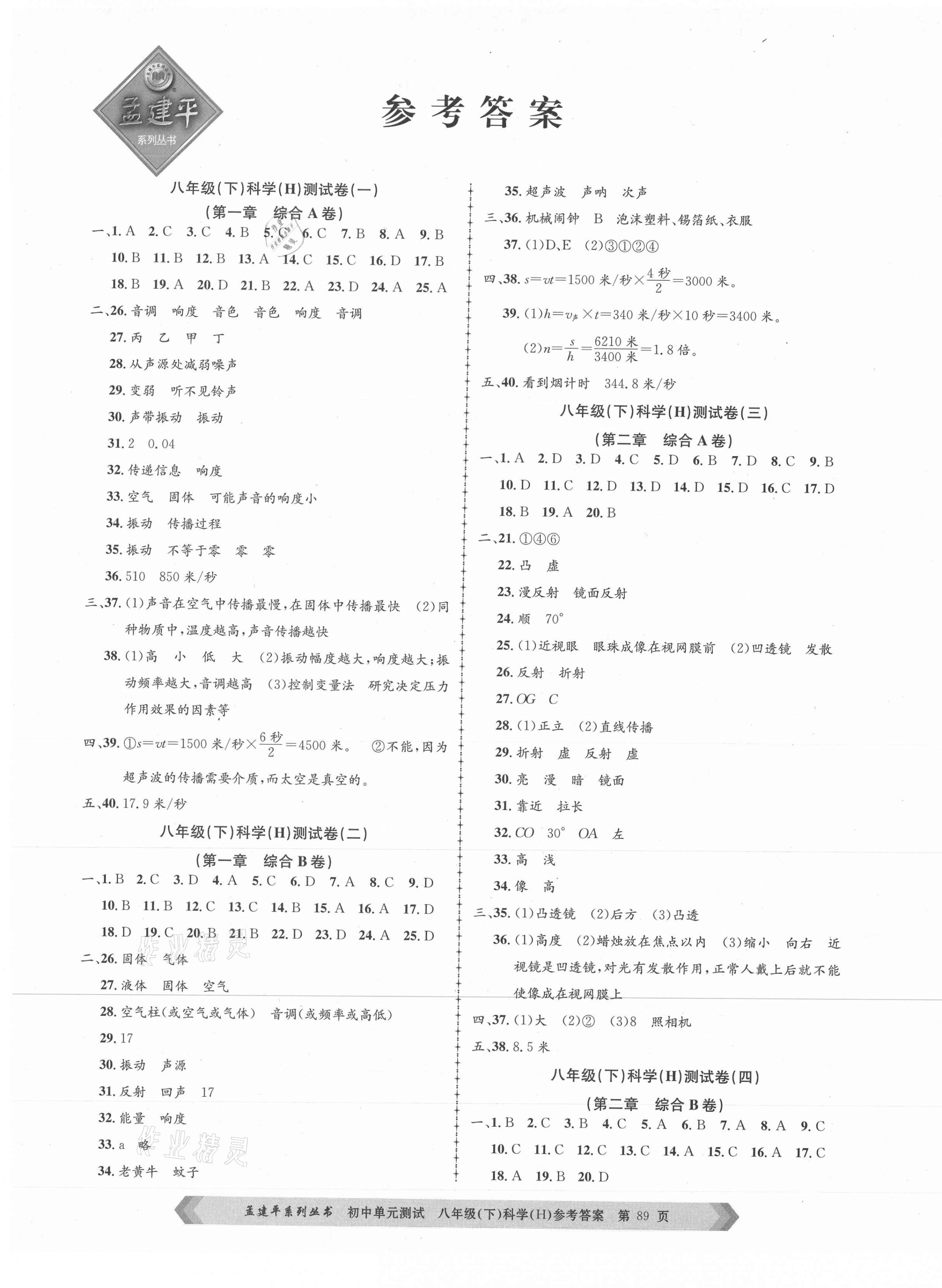 2021年孟建平單元測(cè)試八年級(jí)科學(xué)下冊(cè)華師大版 第1頁(yè)