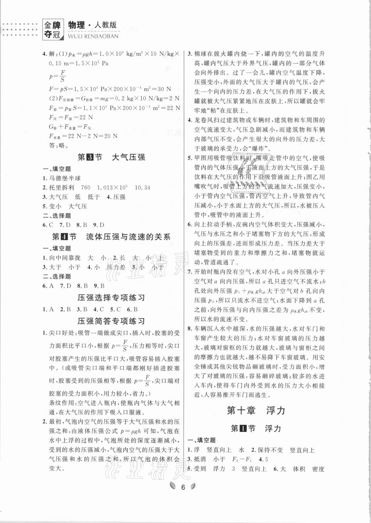 2021年點(diǎn)石成金金牌奪冠八年級(jí)物理下冊(cè)人教版大連專版 參考答案第6頁(yè)