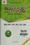 2021年點(diǎn)石成金金牌奪冠八年級(jí)物理下冊(cè)人教版大連專版