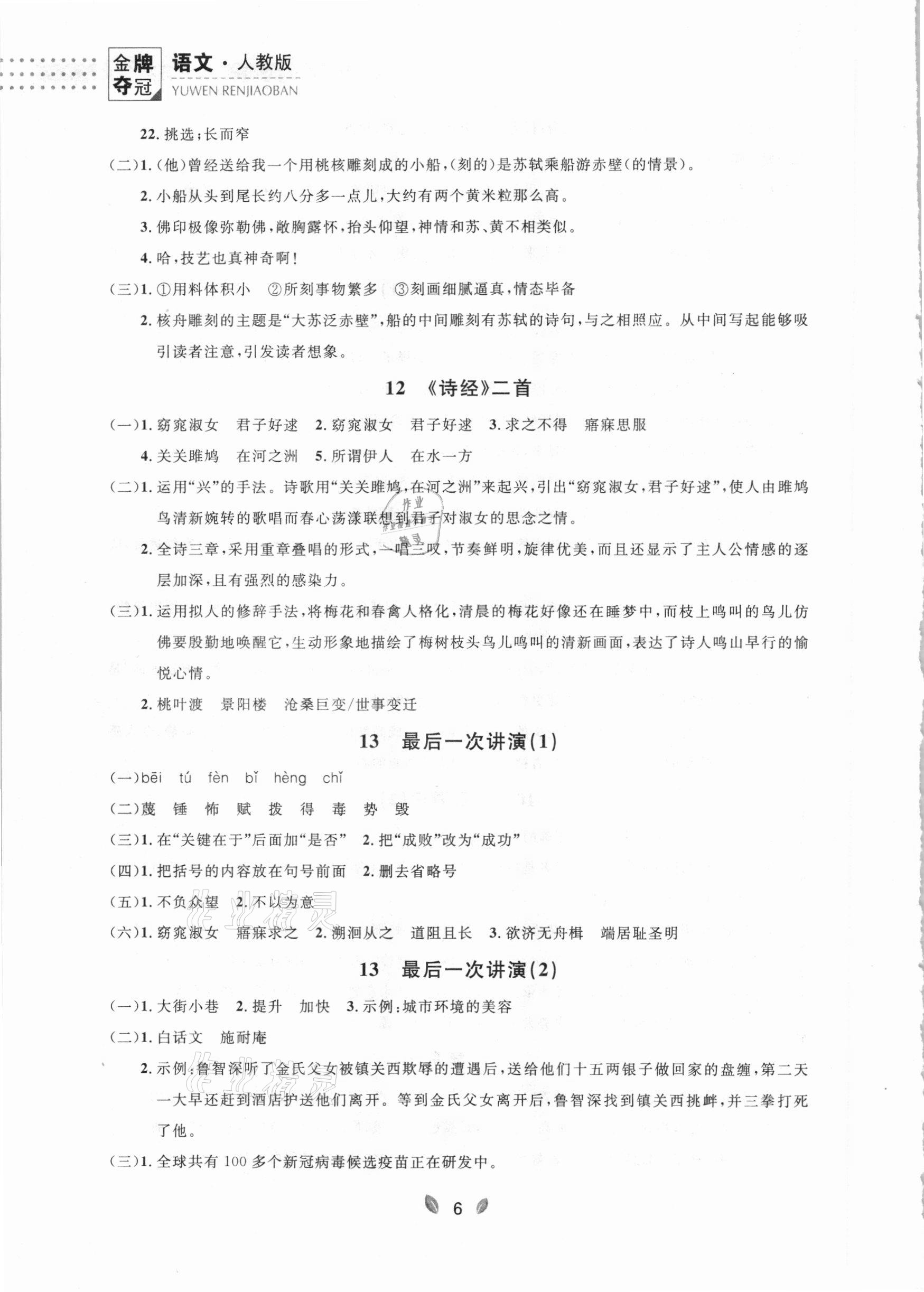 2021年点石成金金牌夺冠八年级语文下册人教版大连专版 参考答案第6页