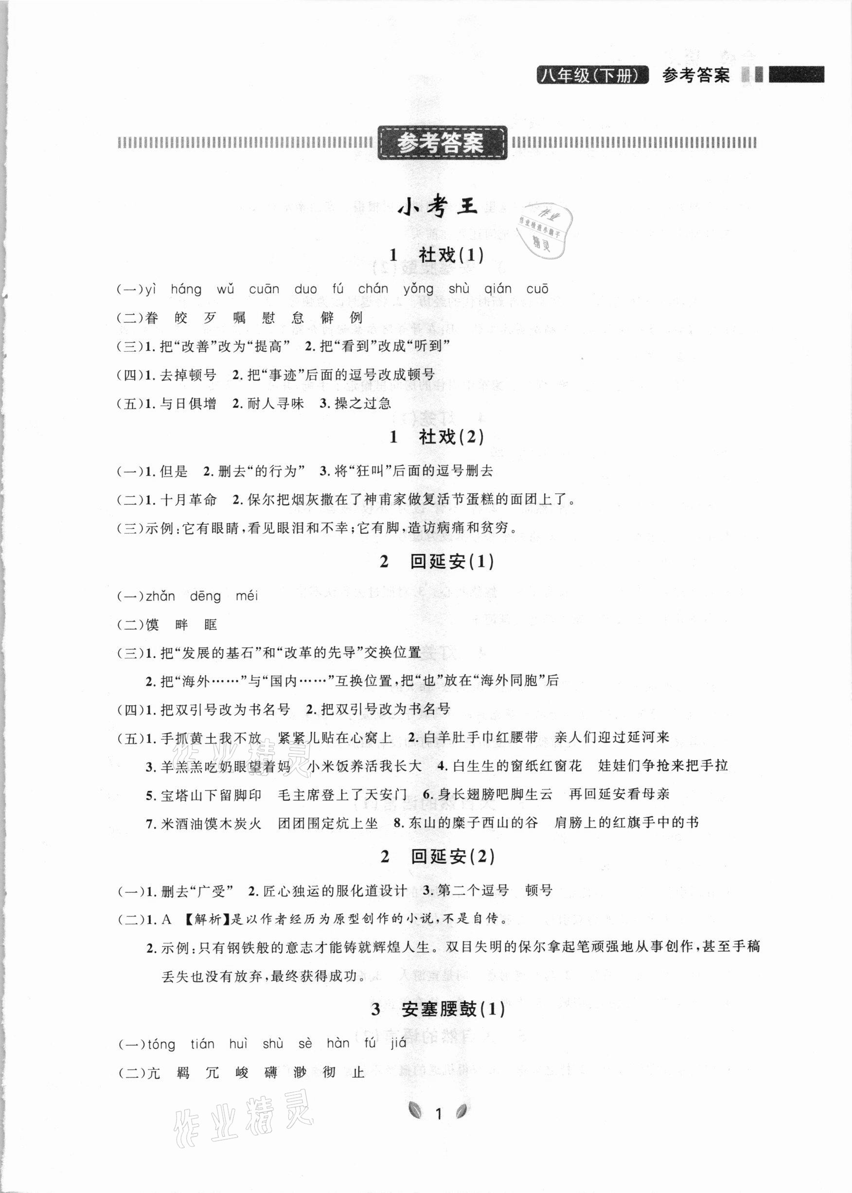 2021年点石成金金牌夺冠八年级语文下册人教版大连专版 参考答案第1页