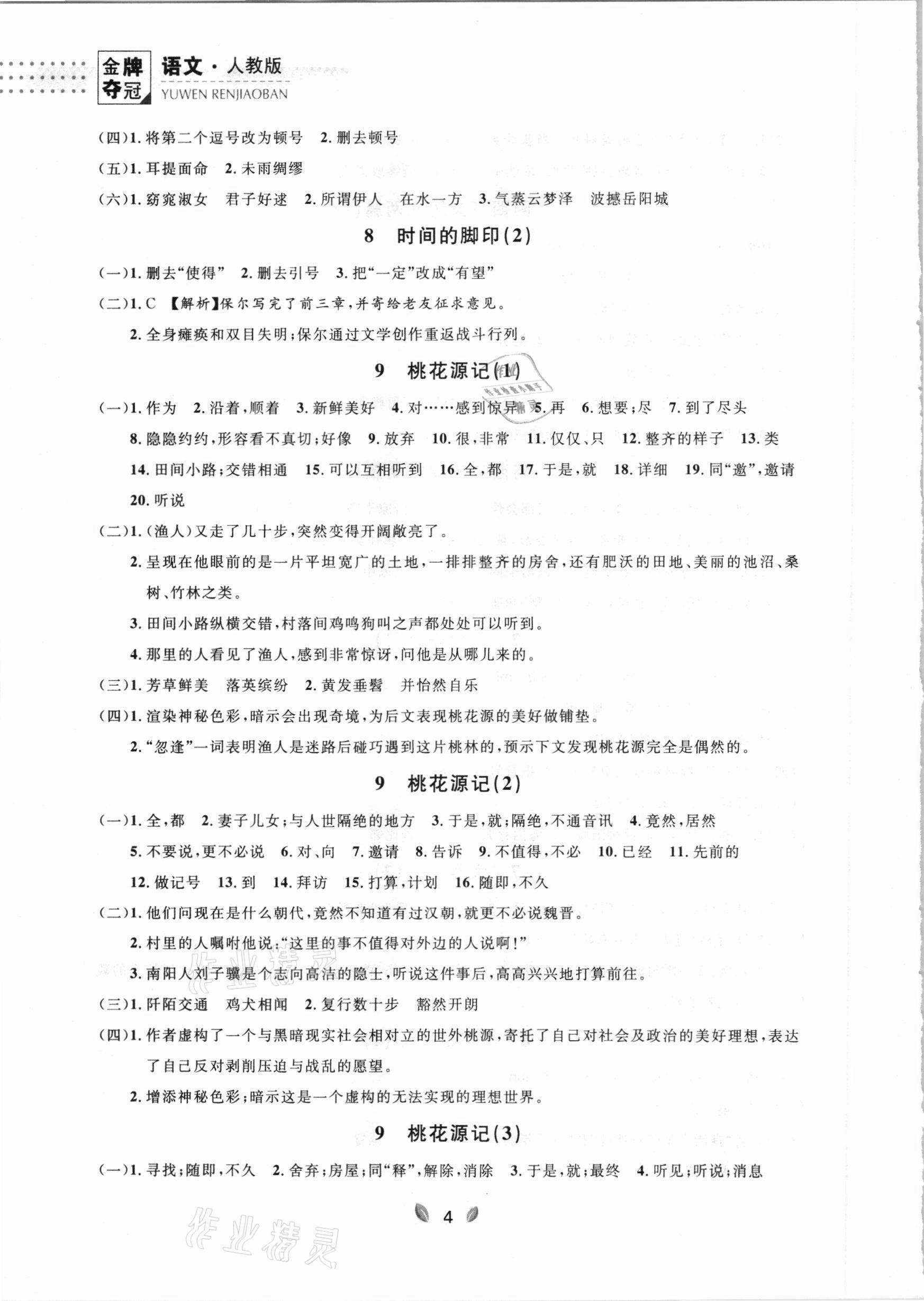 2021年点石成金金牌夺冠八年级语文下册人教版大连专版 参考答案第4页