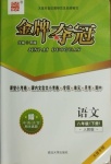 2021年点石成金金牌夺冠八年级语文下册人教版大连专版