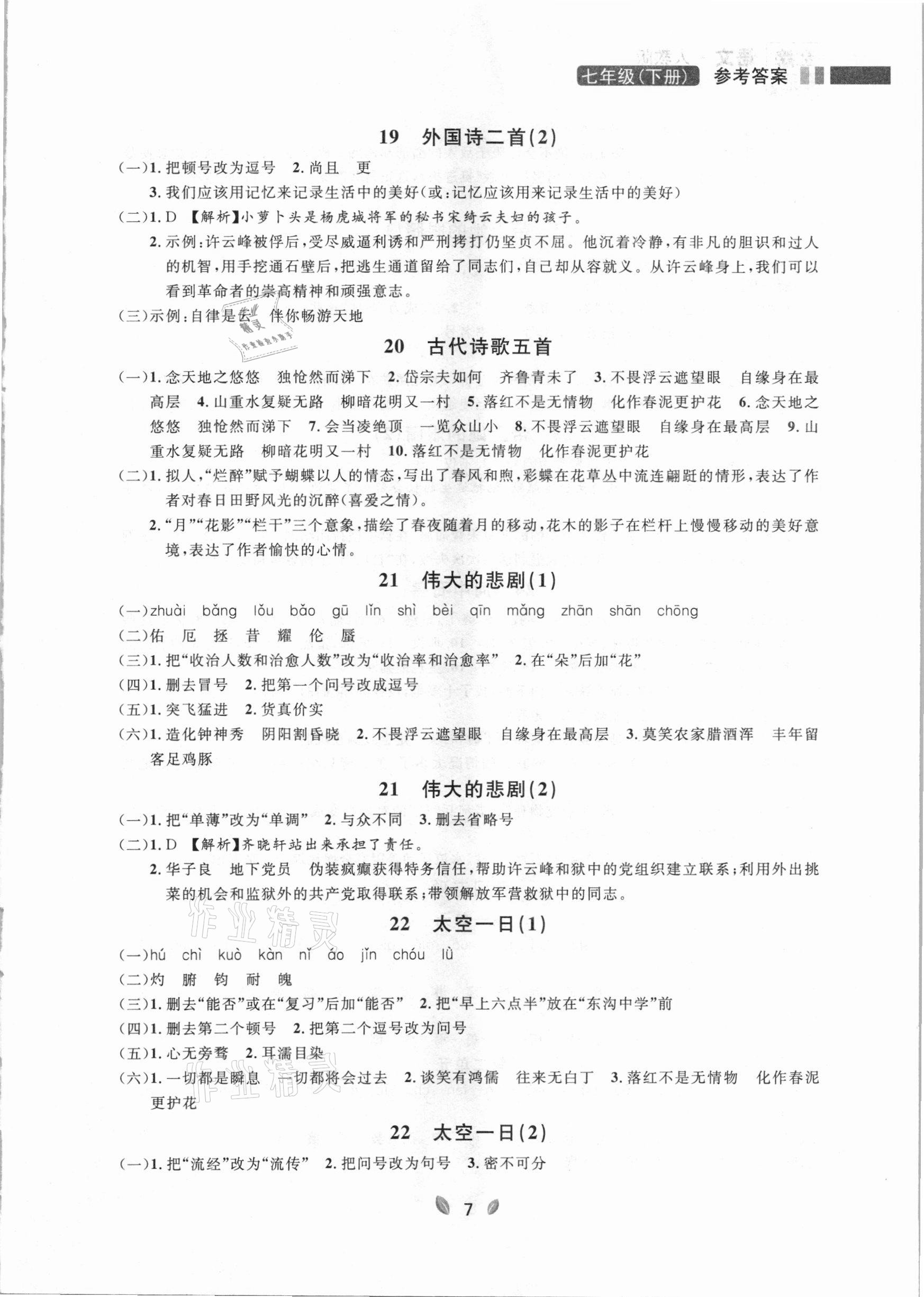 2021年点石成金金牌夺冠七年级语文下册人教版大连专版 参考答案第7页