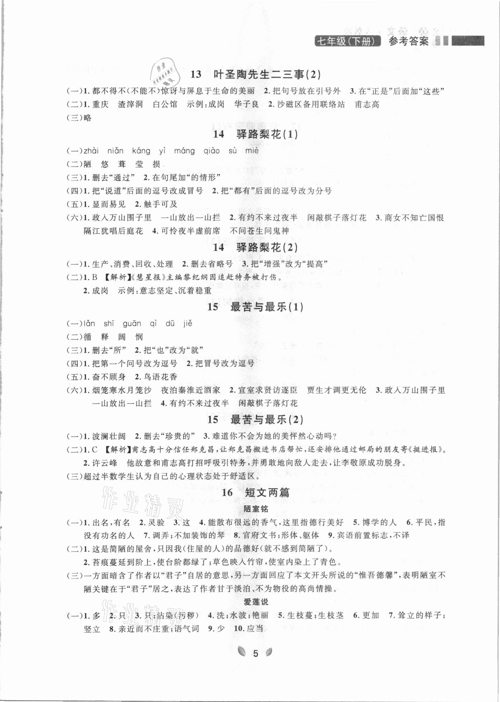 2021年点石成金金牌夺冠七年级语文下册人教版大连专版 参考答案第5页