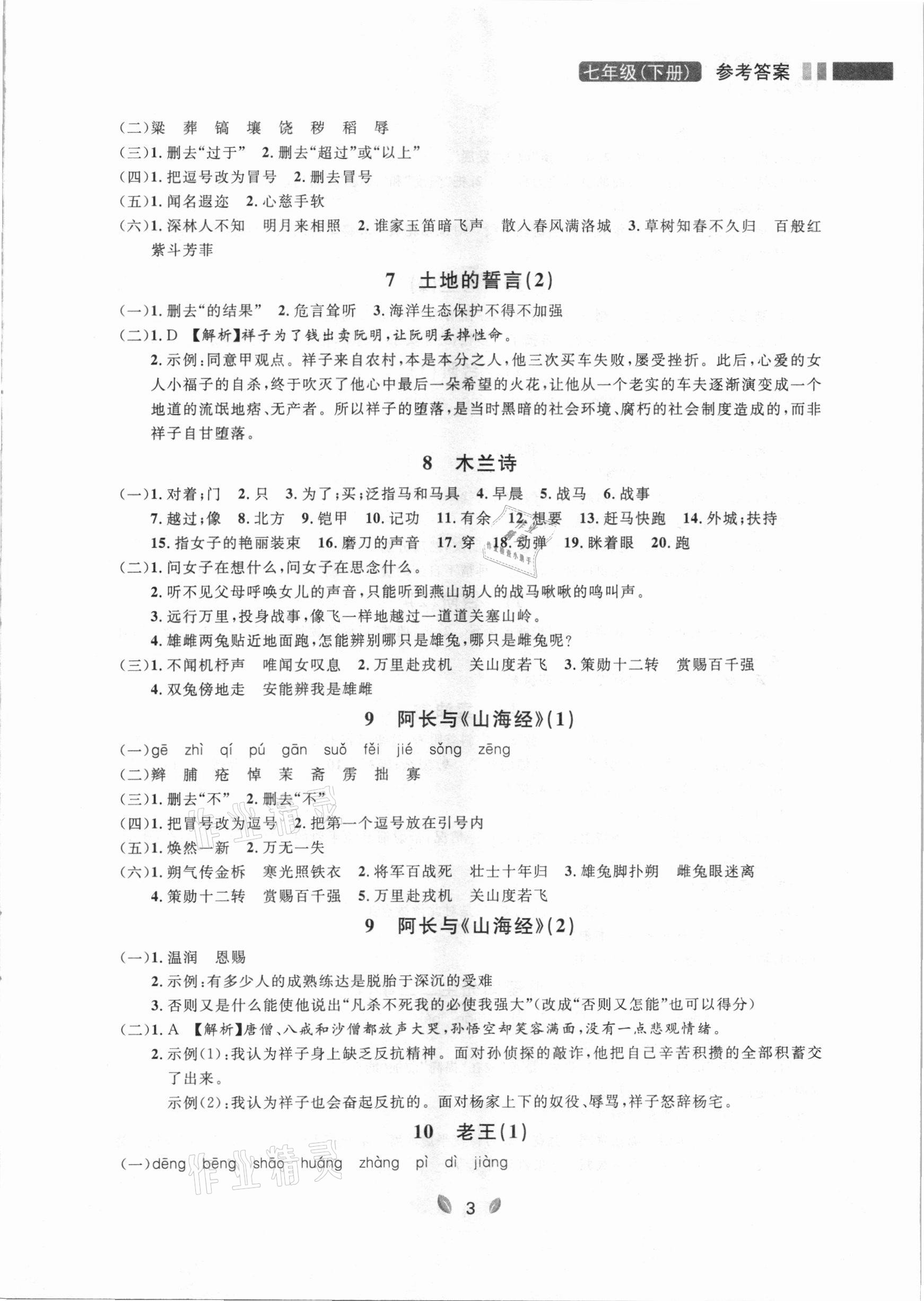 2021年点石成金金牌夺冠七年级语文下册人教版大连专版 参考答案第3页