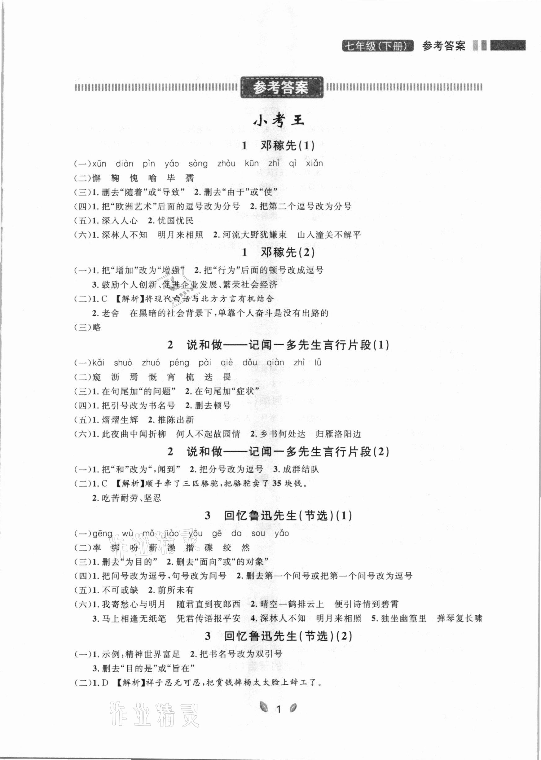 2021年点石成金金牌夺冠七年级语文下册人教版大连专版 参考答案第1页