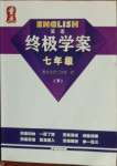 2021年終極學案七年級英語下冊滬教版