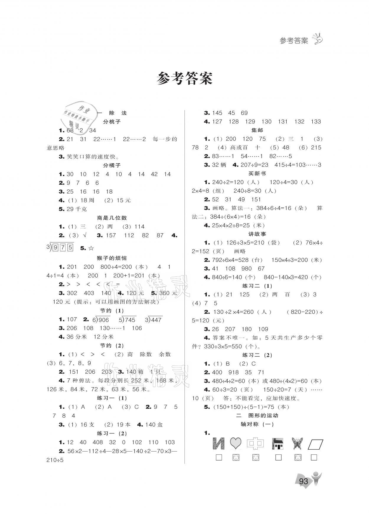 2021年新課程能力培養(yǎng)三年級數(shù)學下冊北師大版 參考答案第1頁