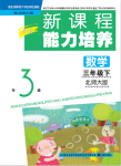 2021年新課程能力培養(yǎng)三年級數(shù)學下冊北師大版