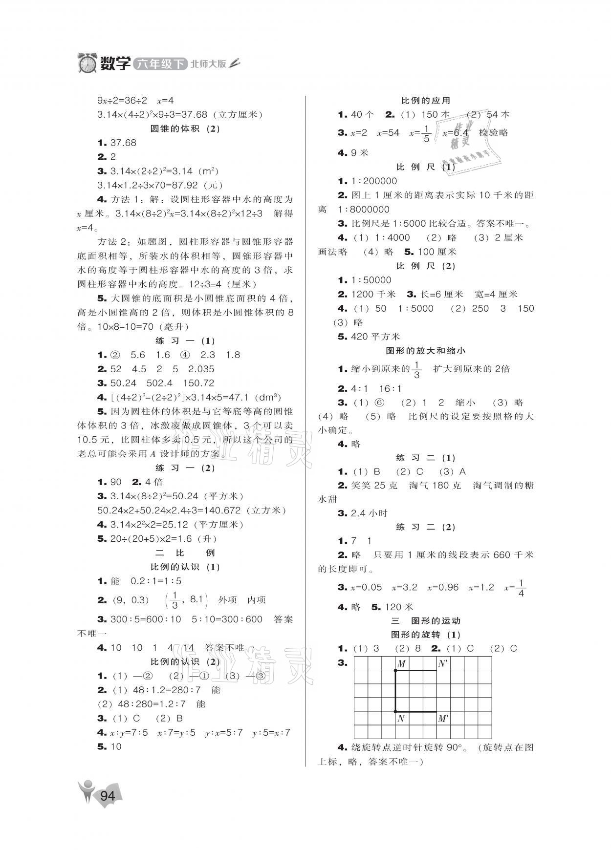 2021年新課程能力培養(yǎng)六年級數(shù)學(xué)下冊北師大版 參考答案第2頁