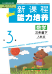 2021年新課程能力培養(yǎng)三年級數(shù)學(xué)下冊人教版