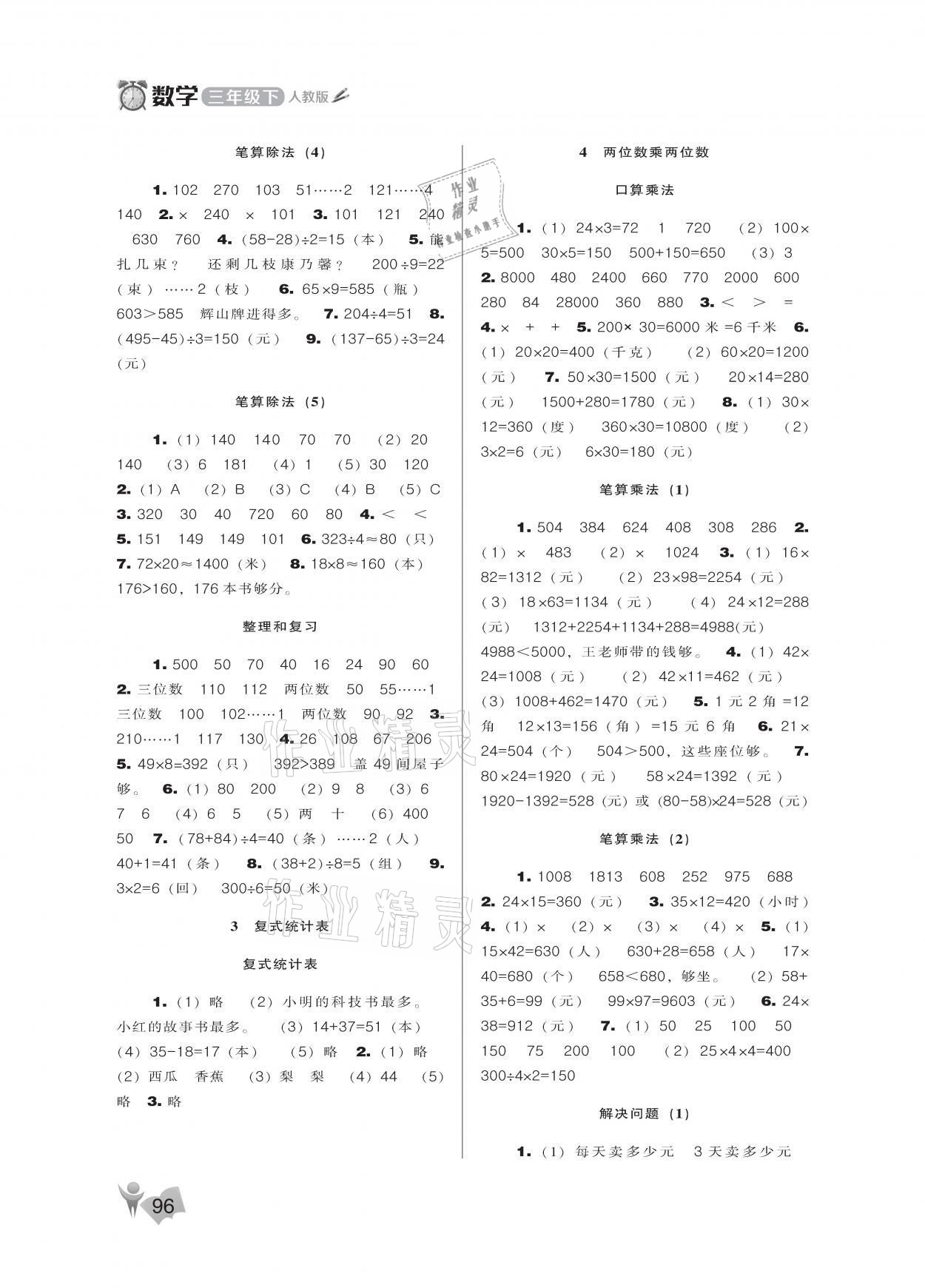 2021年新課程能力培養(yǎng)三年級數(shù)學(xué)下冊人教版 參考答案第2頁