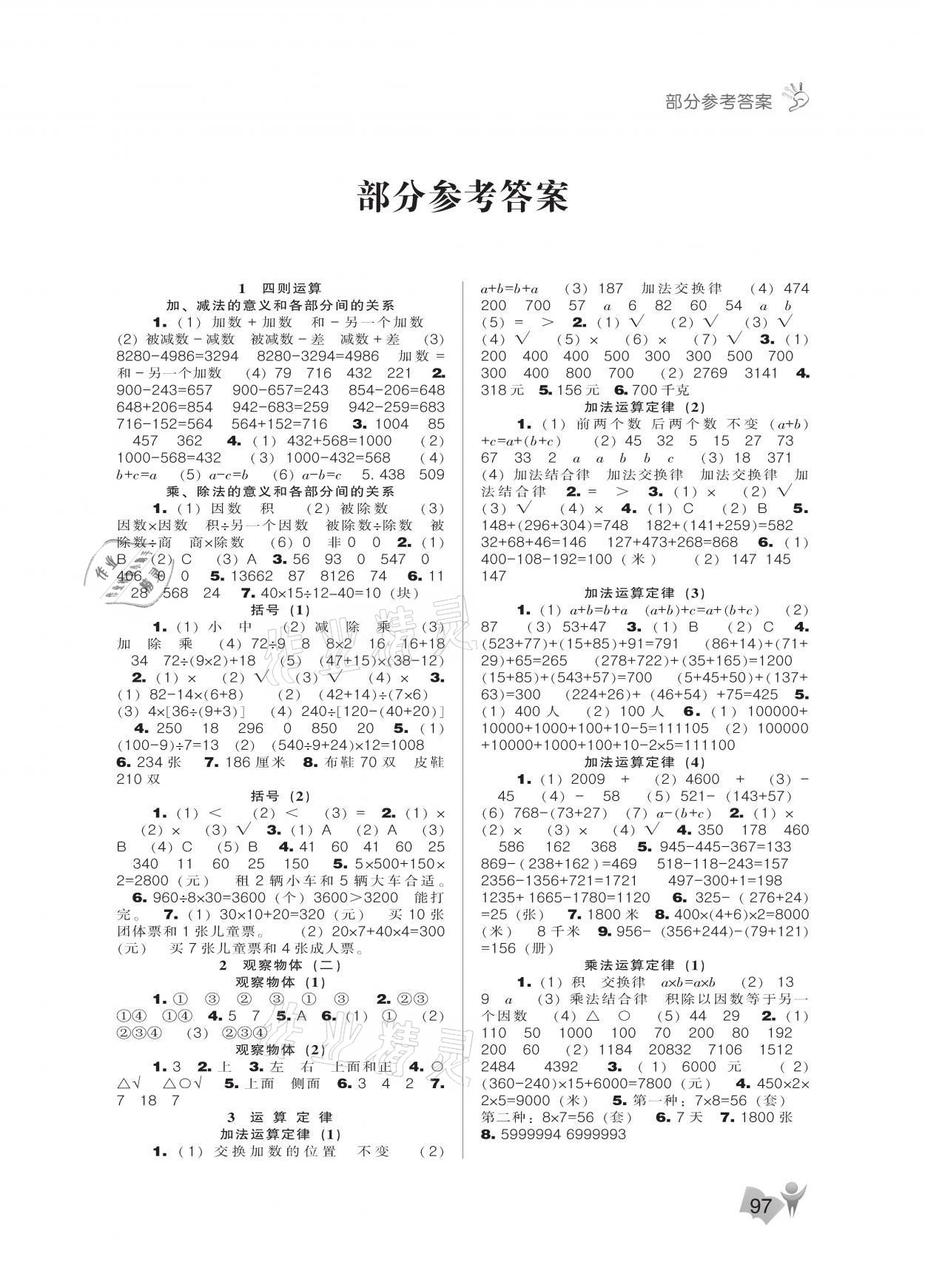 2021年新课程能力培养四年级数学下册人教版 参考答案第1页