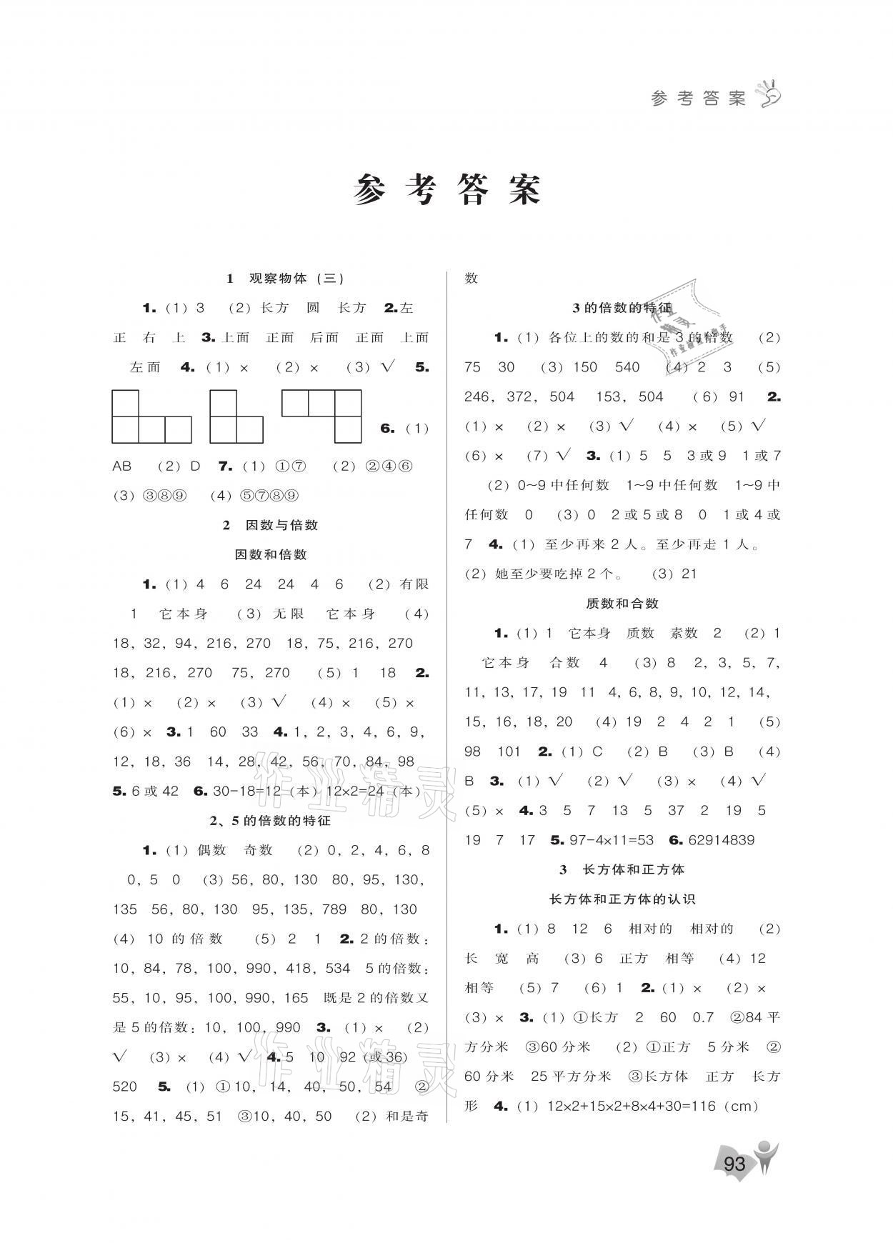 2021年新课程能力培养五年级数学下册人教版 参考答案第1页