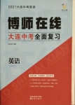 2021年博師在線英語(yǔ)大連專版