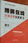 2021年博師在線數(shù)學(xué)大連專版