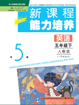 2021年新課程能力培養(yǎng)五年級英語下冊人教版一起