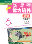 2021年新課程能力培養(yǎng)六年級英語下冊人教版一起