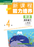 2021年新課程能力培養(yǎng)四年級(jí)英語(yǔ)下冊(cè)人教版三起