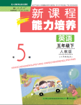 2021年新課程能力培養(yǎng)五年級英語下冊人教版三起