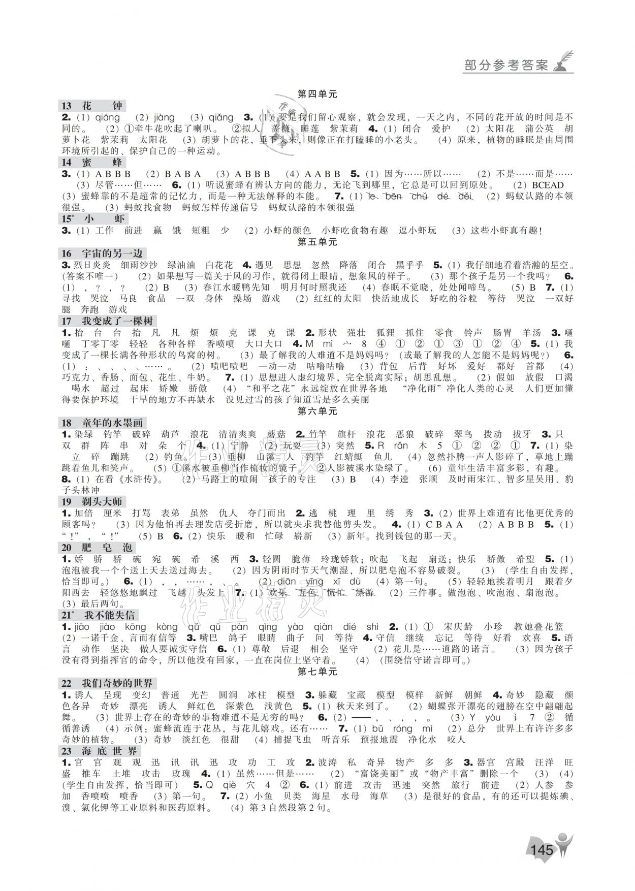 2021年新課程能力培養(yǎng)三年級(jí)語(yǔ)文下冊(cè)人教版 參考答案第2頁(yè)