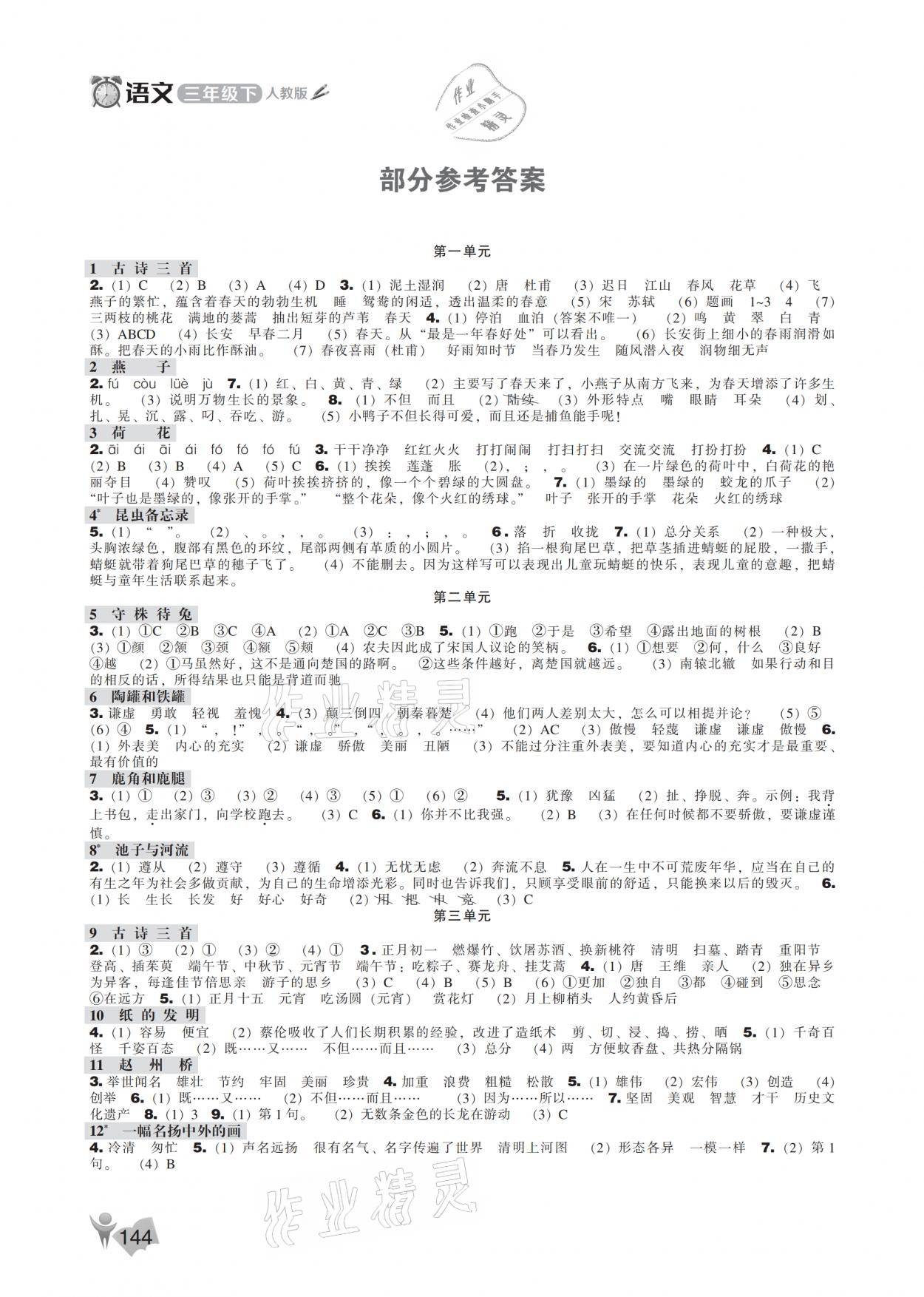 2021年新課程能力培養(yǎng)三年級(jí)語文下冊(cè)人教版 參考答案第1頁