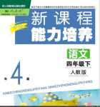 2021年新課程能力培養(yǎng)四年級(jí)語(yǔ)文下冊(cè)人教版