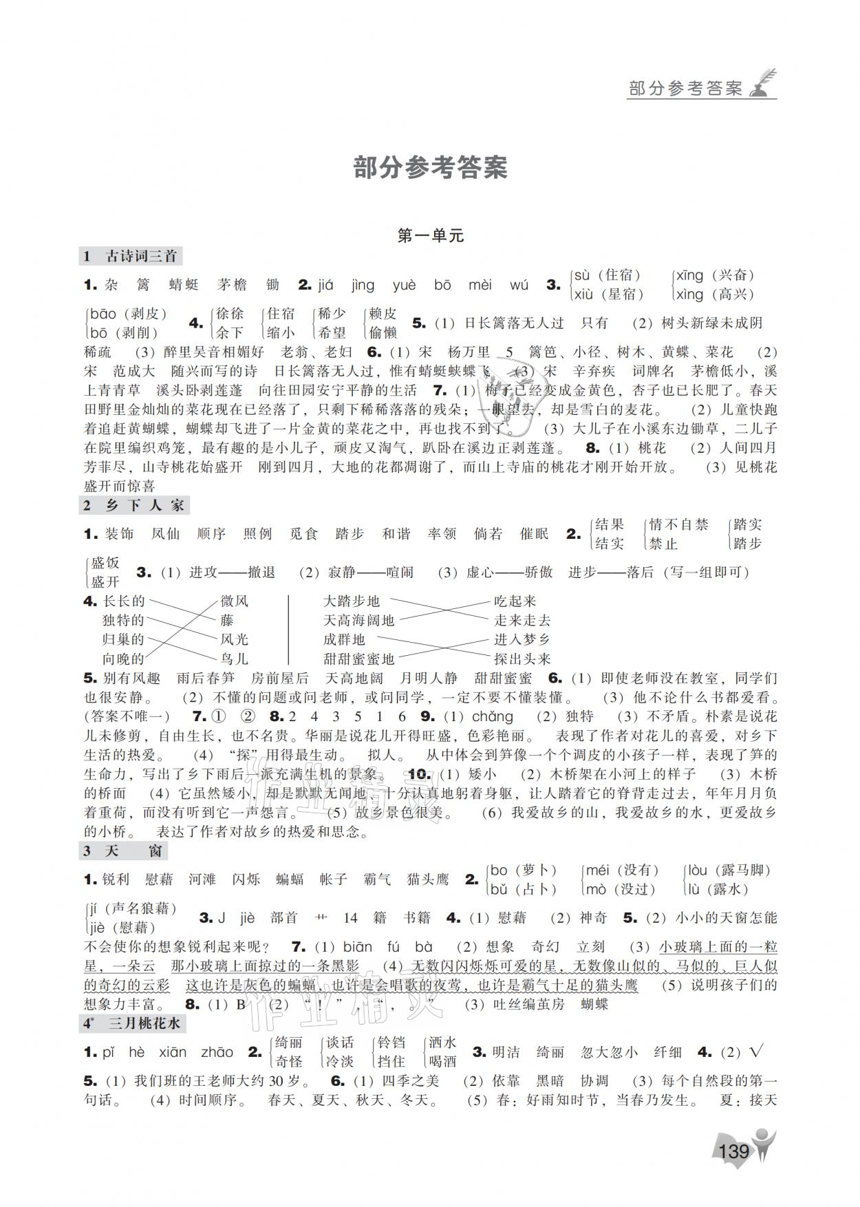 2021年新課程能力培養(yǎng)四年級(jí)語(yǔ)文下冊(cè)人教版 參考答案第1頁(yè)