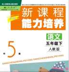 2021年新課程能力培養(yǎng)五年級語文下冊人教版