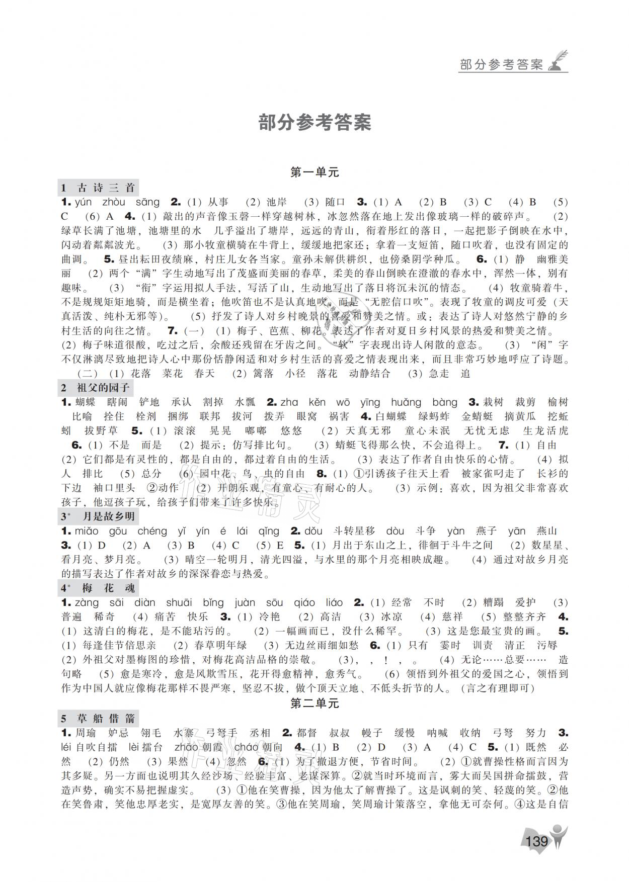 2021年新課程能力培養(yǎng)五年級(jí)語(yǔ)文下冊(cè)人教版 參考答案第1頁(yè)