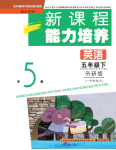 2021年新課程能力培養(yǎng)五年級英語下冊外研版一起