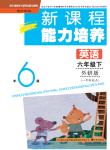 2021年新課程能力培養(yǎng)六年級英語下冊外研版一起