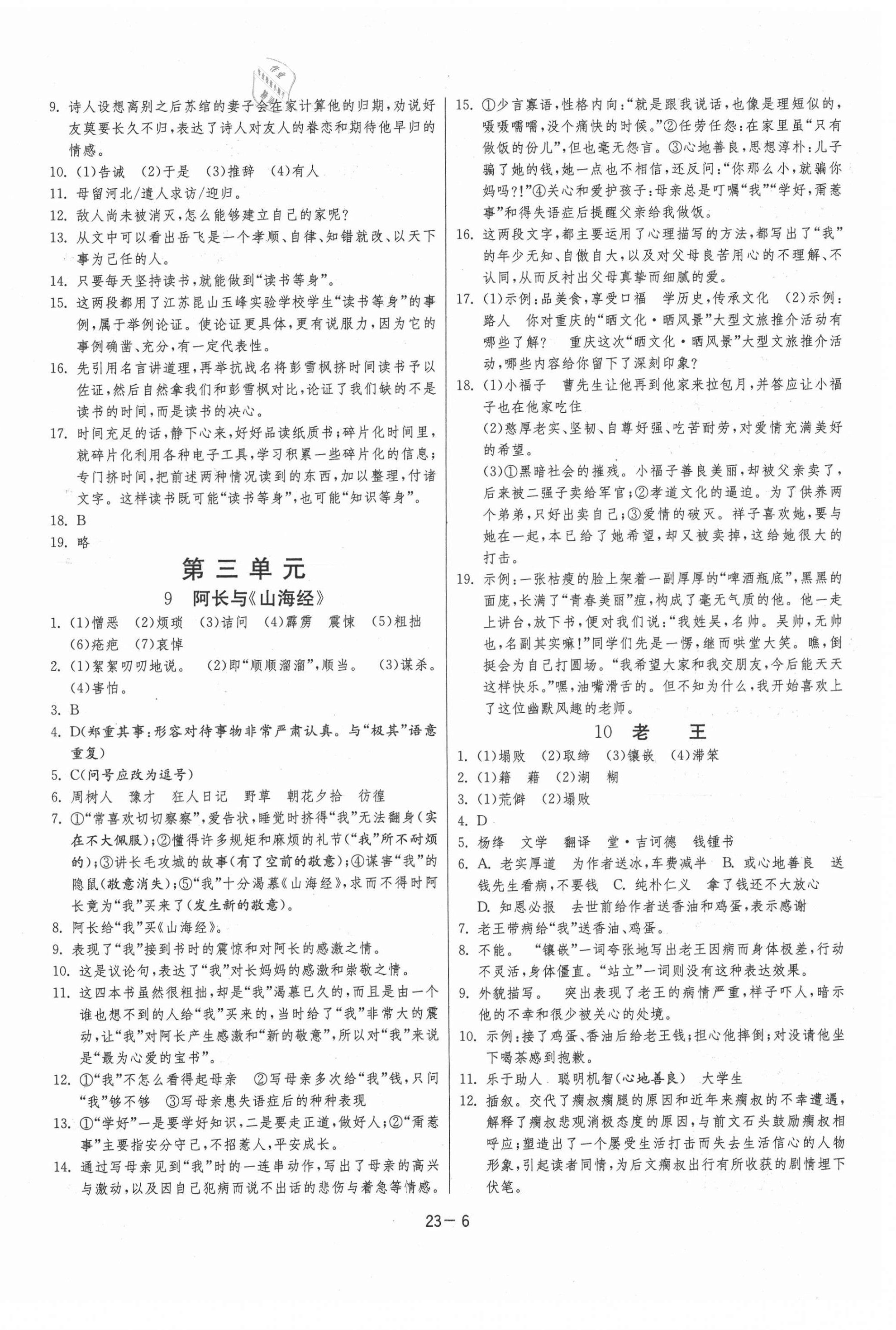 2021年课时训练七年级语文下册人教版江苏人民出版社 参考答案第6页