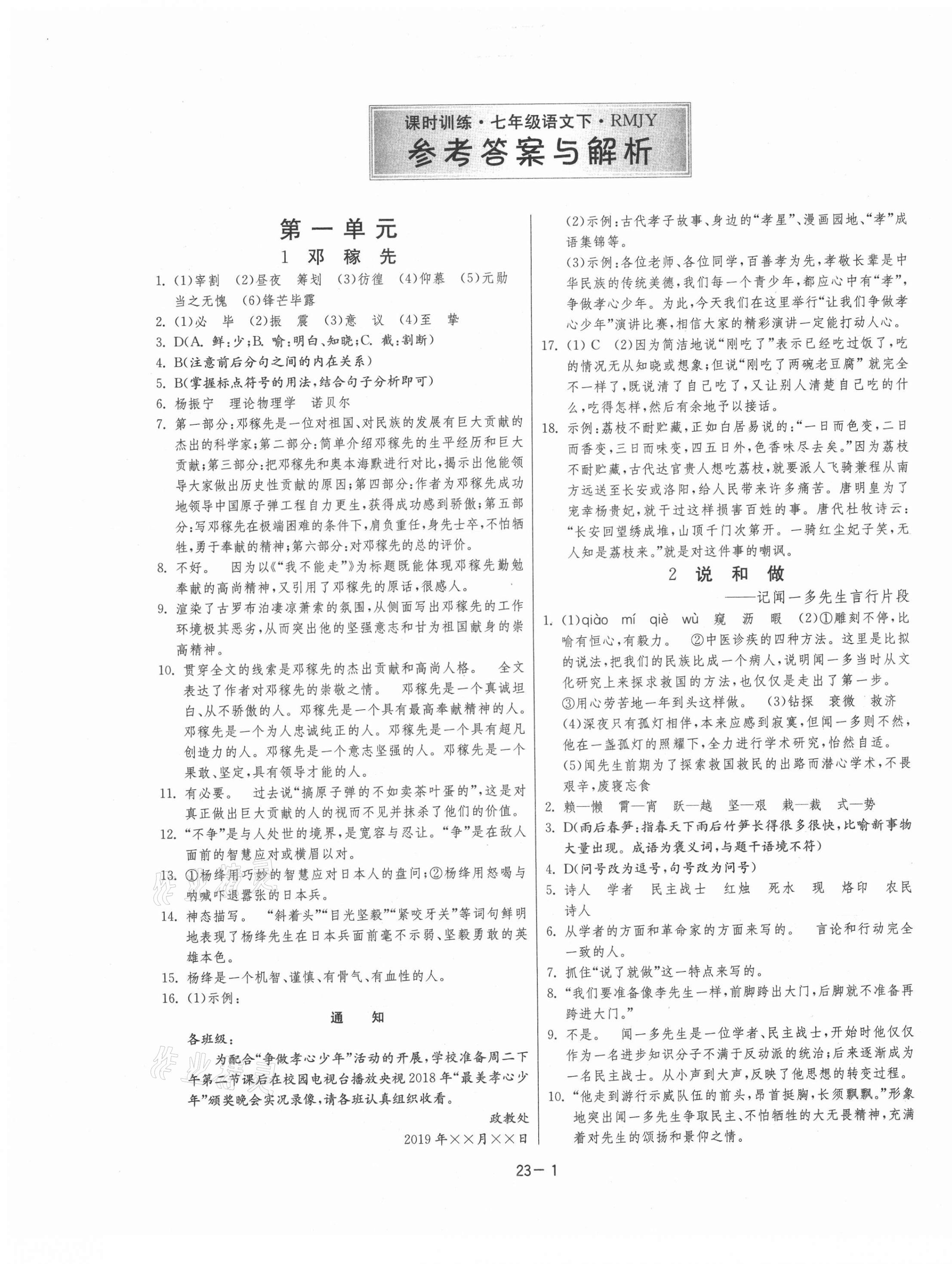 2021年課時訓(xùn)練七年級語文下冊人教版江蘇人民出版社 參考答案第1頁