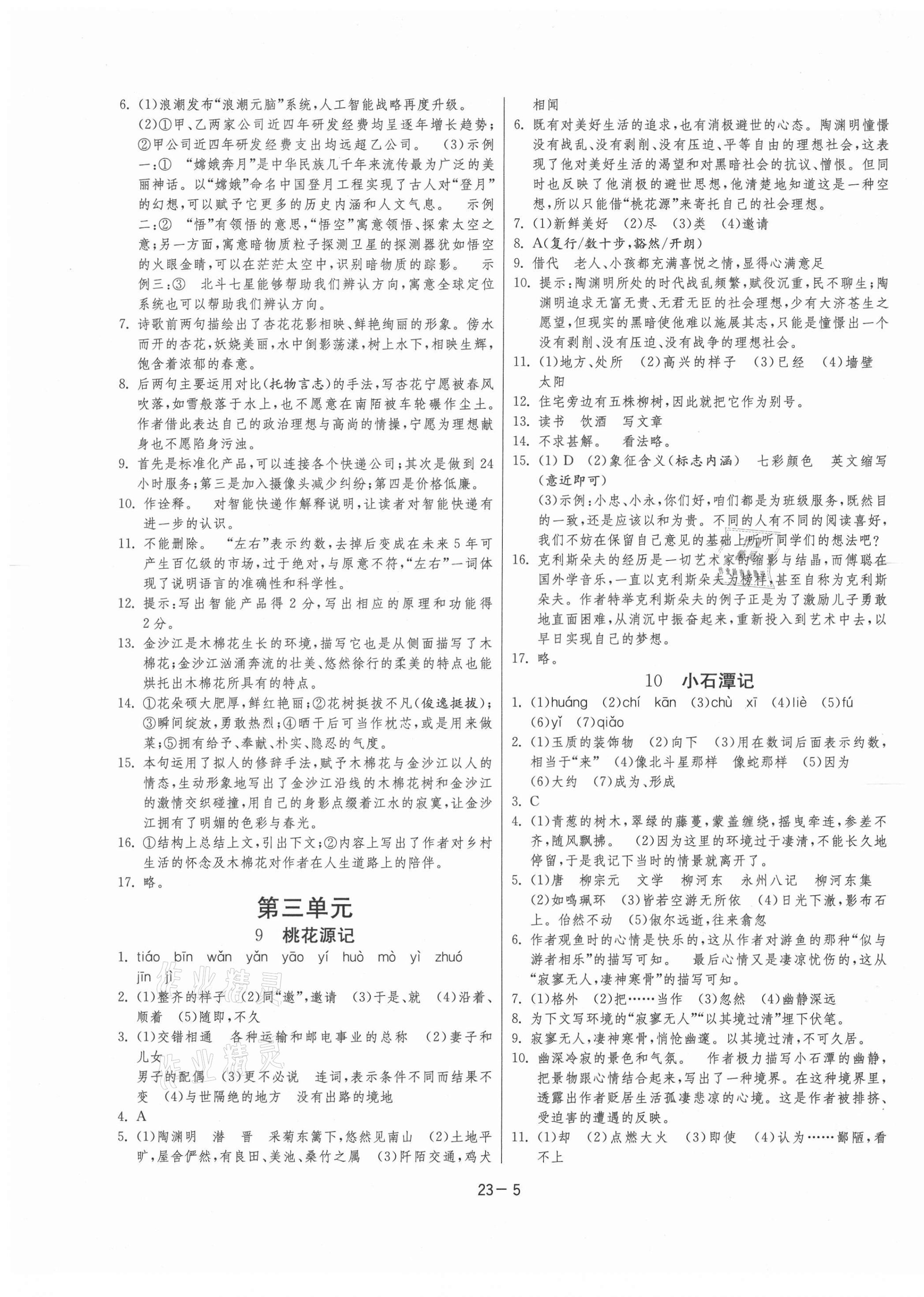 2021年课时训练八年级语文下册人教版江苏人民出版社 参考答案第5页