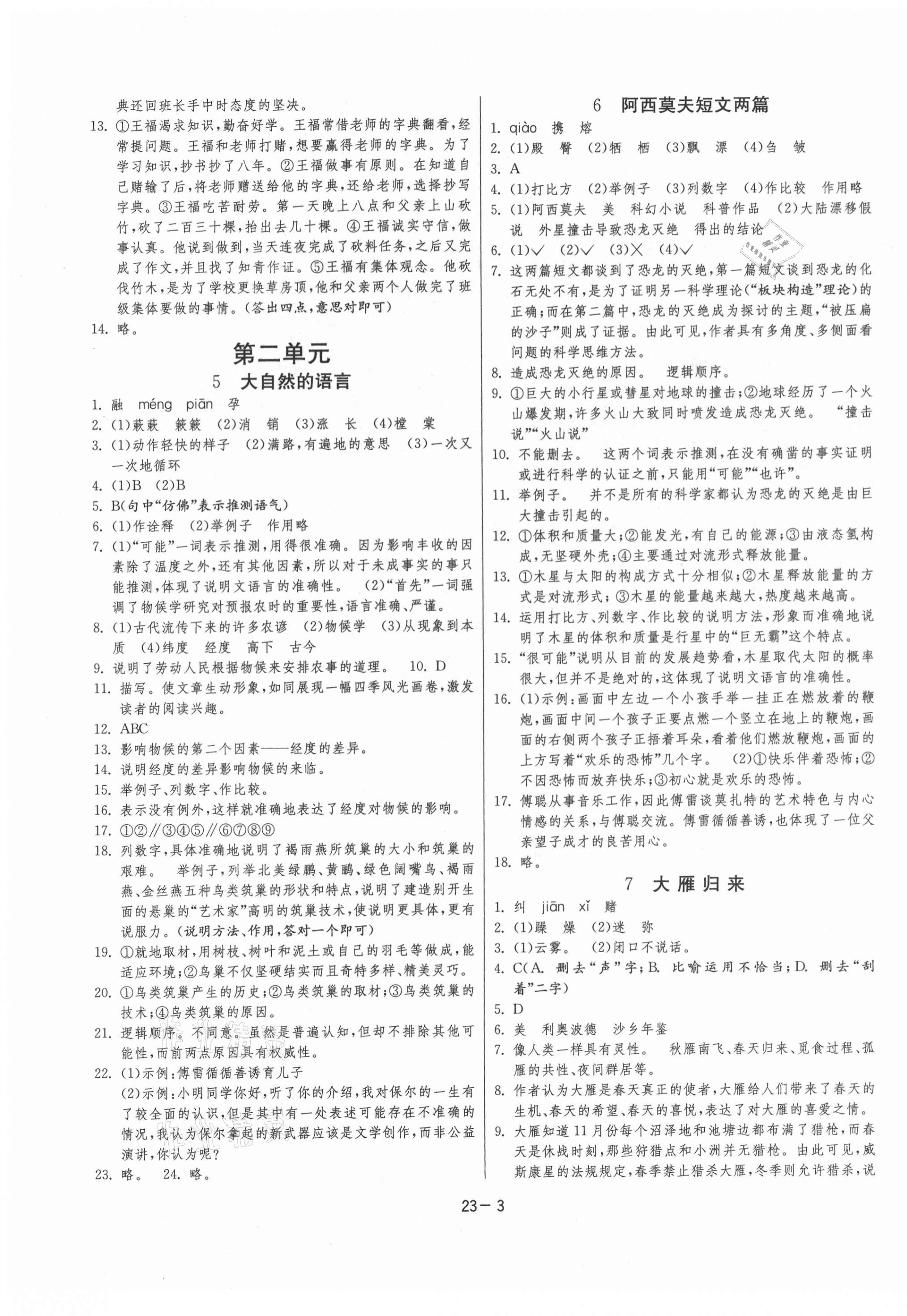 2021年课时训练八年级语文下册人教版江苏人民出版社 参考答案第3页