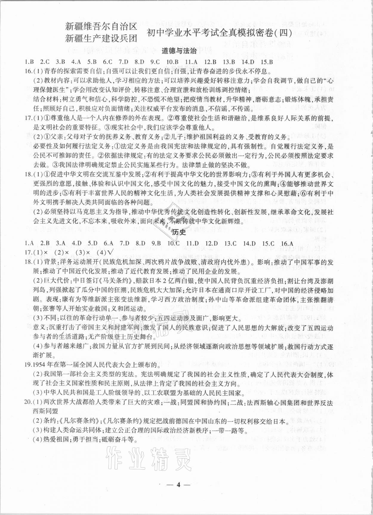 2021年中考密卷道德與法治歷史新疆專版 第4頁(yè)
