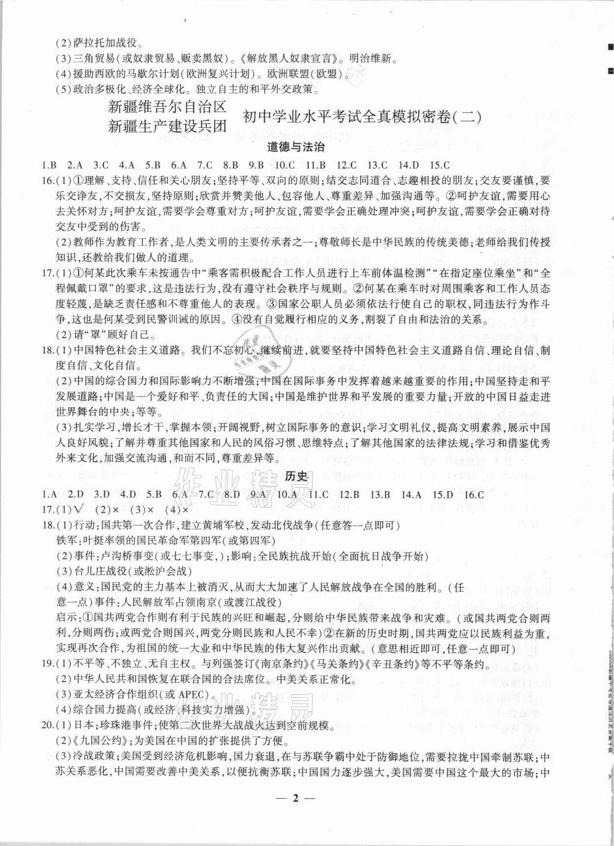 2021年中考密卷道德與法治歷史新疆專版 第2頁