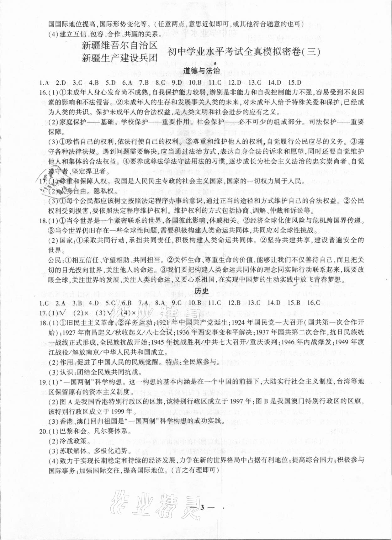2021年中考密卷道德與法治歷史新疆專版 第3頁(yè)