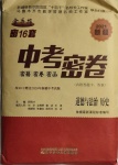 2021年中考密卷道德與法治歷史新疆專版