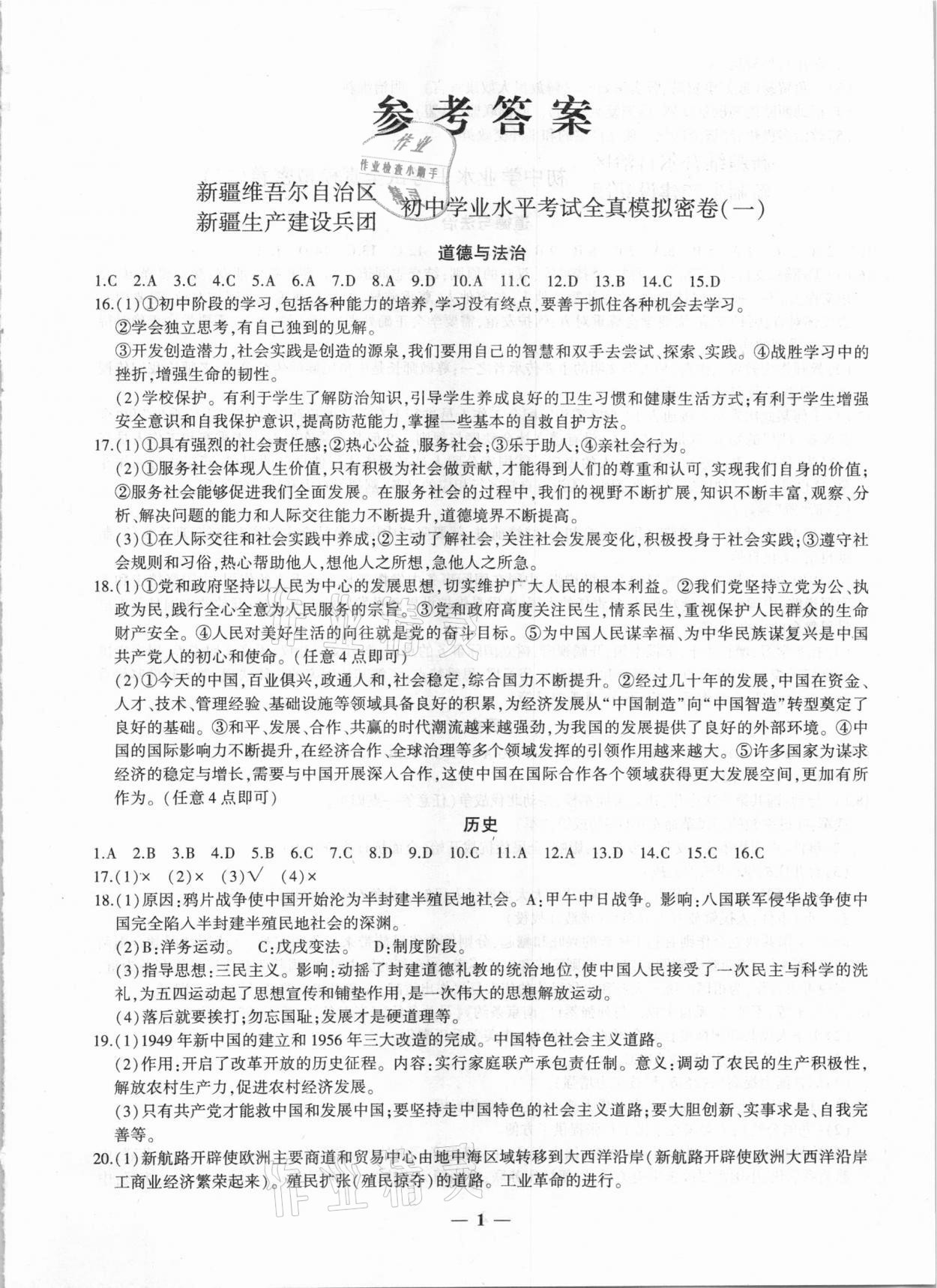 2021年中考密卷道德與法治歷史新疆專版 第1頁